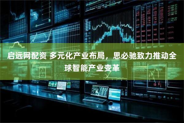 启远网配资 多元化产业布局，思必驰致力推动全球智能产业变革