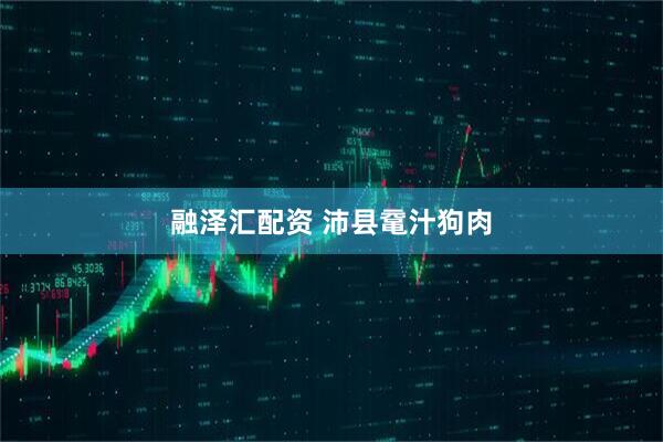 融泽汇配资 沛县鼋汁狗肉