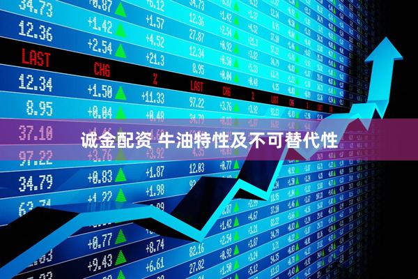 诚金配资 牛油特性及不可替代性