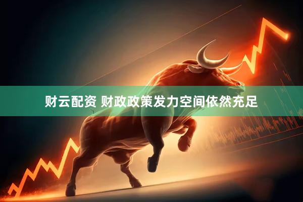 财云配资 财政政策发力空间依然充足